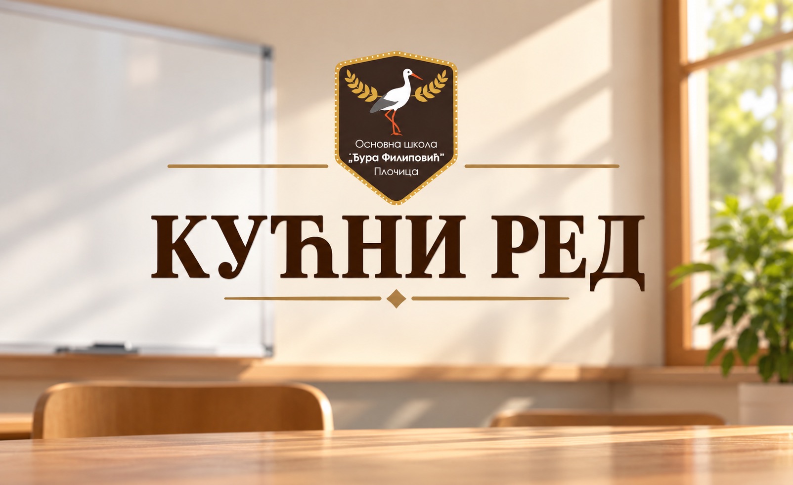 Кућни ред